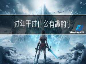 过年干过什么有趣的事儿