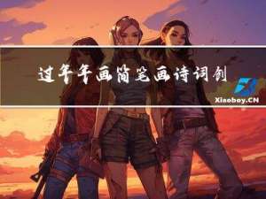 过年年画简笔画诗词创意