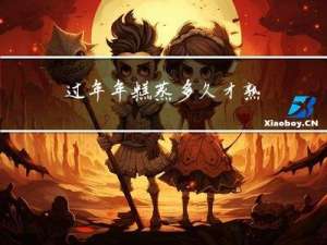 过年年糕蒸多久才熟