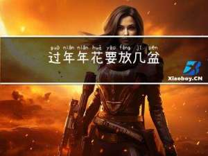 过年年花要放几盆