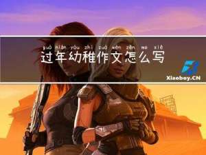 过年幼稚作文怎么写