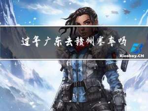 过年广东去赣州塞车吗