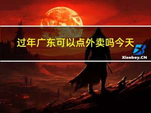 过年广东可以点外卖吗今天