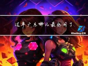 过年广东哪儿最热闹了