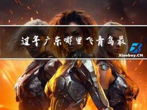过年广东哪里飞青岛最便宜
