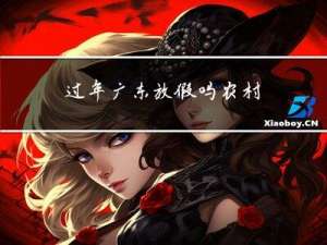 过年广东放假吗农村