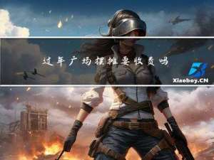 过年广场摆摊要收费吗吗