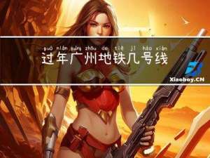 过年广州地铁几号线