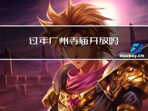 过年广州寺庙开放吗