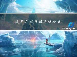 过年广州市限行吗今天