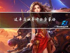 过年应该养什么鱼最好