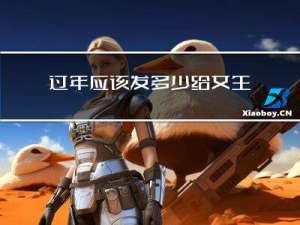 过年应该发多少给女生钱