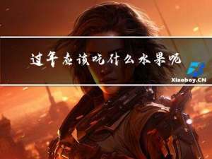 过年应该吃什么水果呢英语