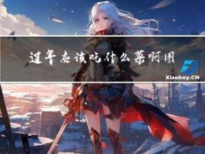 过年应该吃什么菜啊图片