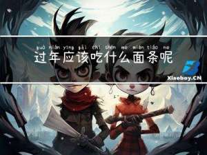 过年应该吃什么面条呢