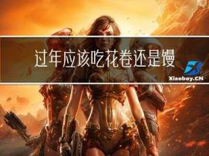 过年应该吃花卷还是馒头