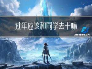 过年应该和同学去干嘛英文
