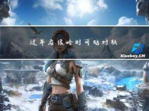 过年应该啥时间贴对联啊