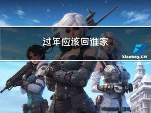 过年应该回谁家