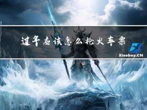 过年应该怎么抢火车票呢