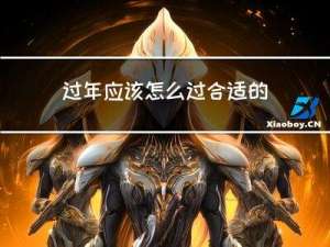 过年应该怎么过合适的时间