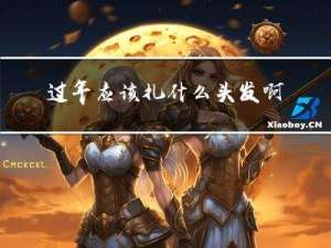 过年应该扎什么头发啊