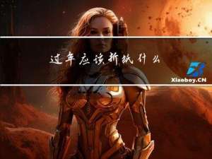过年应该折纸什么
