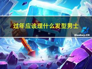 过年应该理什么发型男士