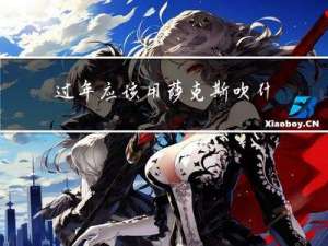 過年應該用薩克斯吹什么歌