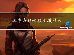 过年应该给孩子做什么菜