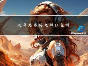 过年应该给老师红包吗吗