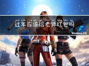 过年应该给老师红包吗英语