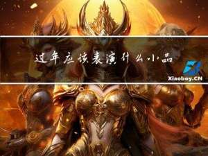 过年应该表演什么小品呢