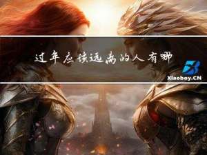 过年应该远离的人有哪些