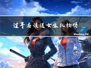 过年应该送女生礼物吗吗