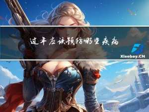 过年应该预防哪些疾病英语