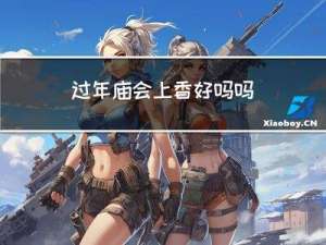 过年庙会上香好吗吗