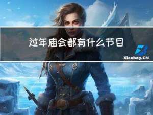 过年庙会都有什么节目活动