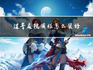 过年庭院围栏怎么装好看