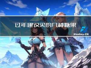 过年建议买的几种糖果