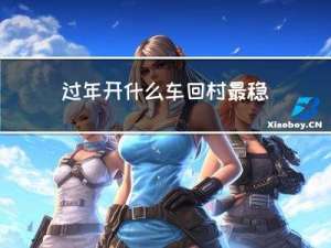 过年开什么车回村最稳重