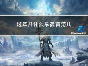 过年开什么车最有范儿