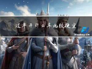 过年开什么车比较便宜呢