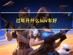 过年开什么suv车好