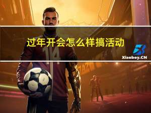过年开会怎么样搞活动