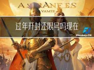 过年开封还限号吗现在