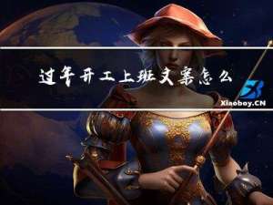 过年开工上班文案怎么写