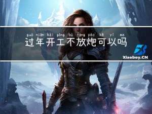 过年开工不放炮可以吗