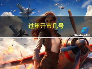 过年开市几号