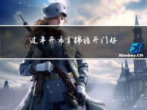 过年开市拿棉裤开门好吗